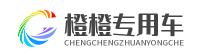 橙橙專(zhuān)用車(chē)網(wǎng)
